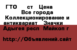 1.1) ГТО - 1 ст › Цена ­ 289 - Все города Коллекционирование и антиквариат » Значки   . Адыгея респ.,Майкоп г.